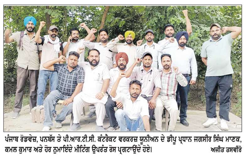 ਪੰਜਾਬ ਰੋਡਵੇਜ਼, ਪਨਬੱਸ ਤੇ ਪੀ.ਆਰ.ਟੀ.ਸੀ. ਕੰਟਰੈਕਟ ਵਰਕਰਜ਼ ਯੂਨੀਅਨ ਦੀ ਮੀਟਿੰਗ ਹੋਈ