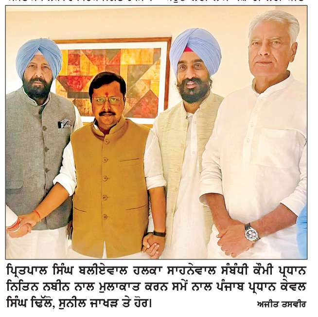  ਬਲੀਏਵਾਲ ਵਲੋਂ ਭਾਜਪਾ ਦੇ ਕੌਮੀ ਪ੍ਰਧਾਨ ਨਾਲ ਹਲਕਾ ਸਾਹਨੇਵਾਲ ਸੰਬੰਧੀ ਵਿਚਾਰ-ਵਟਾਂਦਰਾ