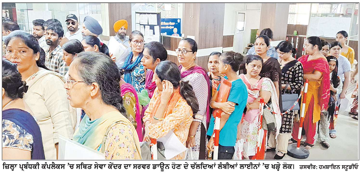  ਘੰਟਿਆਂ ਬੱਧੀ ਸੇਵਾ ਕੇਂਦਰਾਂ ਦੇ ਸਰਵਰ ਡਾਊਨ ਚੱਲਣ ਕਾਰਨ ਕੰਮਕਾਰ ਰਿਹਾ ਪੂਰੀ ਤਰ੍ਹਾਂ ਠੱਪ
