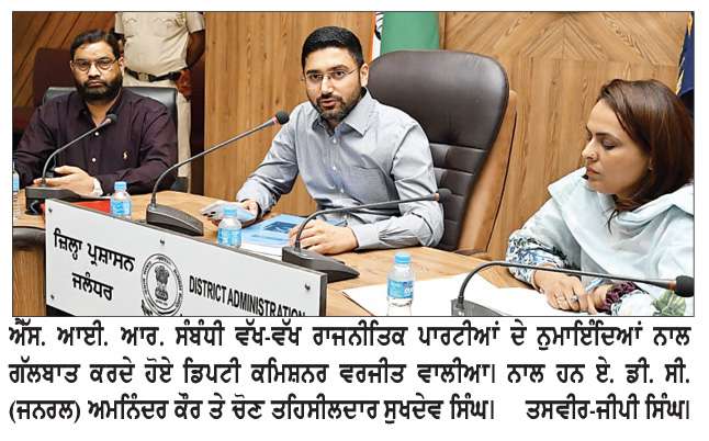  ਐੱਸ.ਆਈ.ਆਰ ਲਈ ਕੱਲ੍ਹ ਤੋਂ ਘਰ-ਘਰ ਜਾਣਗੇ ਬੂਥ ਲੈਵਲ ਅਫ਼ਸਰ-ਡੀ.ਸੀ. ਵਾਲੀਆ