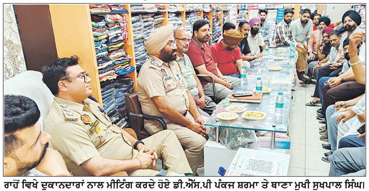  ਦੁਕਾਨਦਾਰਾਂ ਤੇ ਪੁਲਿਸ ਪ੍ਰਸ਼ਾਸਨ ਦੀ ਮੀਟਿੰਗ
