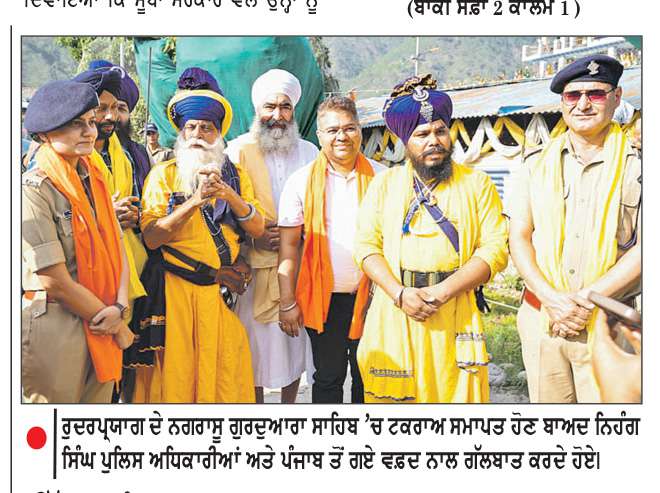  ਉੱਤਰਾਖੰਡ ’ਚ ਨਗਰਾਸੂ ਗੁਰਦੁਆਰਾ ਵਿਵਾਦ ਖ਼ਤਮ
3 ਦਿਨਾਂ ਬਾਅਦ ਇਮਾਰਤ ਦੀ ਛੱਤ ਤੋਂ ਉਤਰੇ ਨਿਹੰਗ ਸਿੰਘ