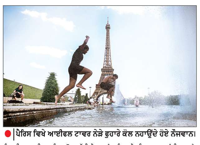  ਯੂਰਪ ’ਚ ਗਰਮੀ ਦਾ ਕਹਿਰ-ਫਰਾਂਸ ’ਚ ਦੋ ਬੱਚਿਆਂ ਸਣੇ 18 ਮੌਤਾਂ