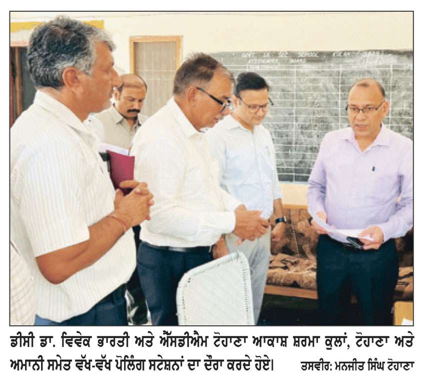 ਵੋਟਰ ਸੂਚੀ ਦੀ ਸ਼ੁੱਧਤਾ ਲੋਕਤੰਤਰ ਦੀ ਮਜ਼ਬੂਤੀ ਦਾ ਆਧਾਰ ਹੈ - ਡੀ.ਸੀ. ਵਿਵੇਕ ਭਾਰਤੀ 
ਡਿਪਟੀ ਕਮਿਸ਼ਨਰ ਨੇ ਫ਼ੀਲਡ ਵਿੱਚ ਵੱਖ-ਵੱਖ ਪੋਲਿੰਗ ਸਟੇਸ਼ਨਾਂ ਅਤੇ ਕੰਟਰੋਲ ਰੂਮਾਂ ਦਾ ਨਿਰੀਖਣ ਕੀਤਾ
