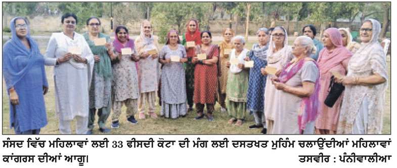 ਮਹਿਲਾ ਕਾਂਗਰਸ ਨੇ ਸੰਸਦ ਵਿੱਚ 33 ਫੀਸਦੀ ਕੋਟੇ ਦੀ ਮੰਗ ਕਰਦੇ ਹੋਏ ਦਸਤਖ਼ਤ ਮੁਹਿੰਮ ਚਲਾਈ