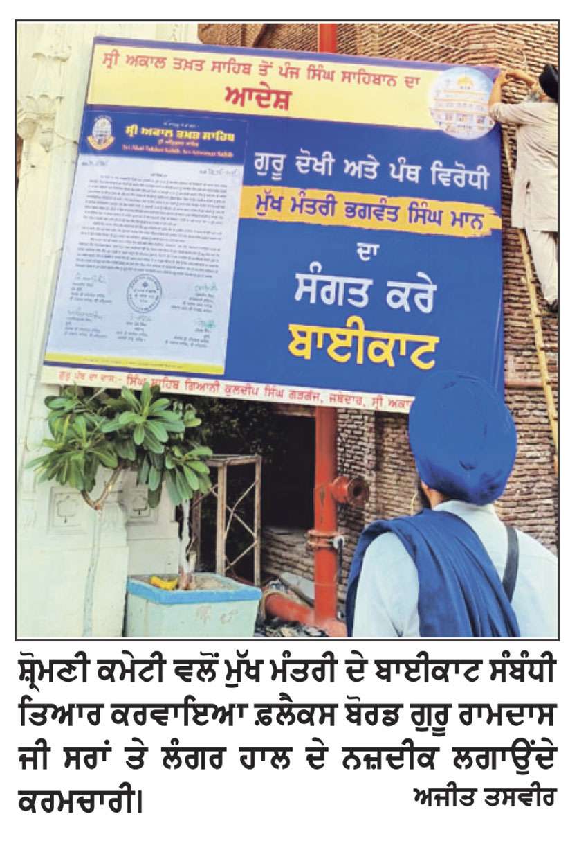 ਮੁੱਖ ਮੰਤਰੀ ਦੇ 'ਬਾਈਕਾਟ' ਸੰਬੰਧੀ ਗੁਰਦੁਆਰਾ ਸਾਹਿਬਾਨ ਤੇ ਸ਼੍ਰੋਮਣੀ ਕਮੇਟੀ ਦਫ਼ਤਰ ਦੇ ਬਾਹਰ 'ਫ਼ਲੈਕਸ ਬੋਰਡ' ਲਗਾਉਣ ਦੀ ਮੁਹਿੰਮ ਸ਼ੁਰੂ