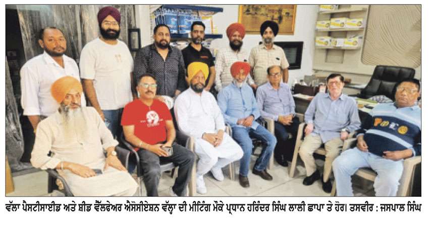 ਪੈਸਟੀਸਾਈਡ ਤੇ ਸਡ ਵੈੱਲਫੇਅਰ ਐਸੋਸੀਏਸ਼ਨ ਵੱਲ੍ਹਾ ਦੀ ਮੀਟਿੰਗ ਹੋਈ