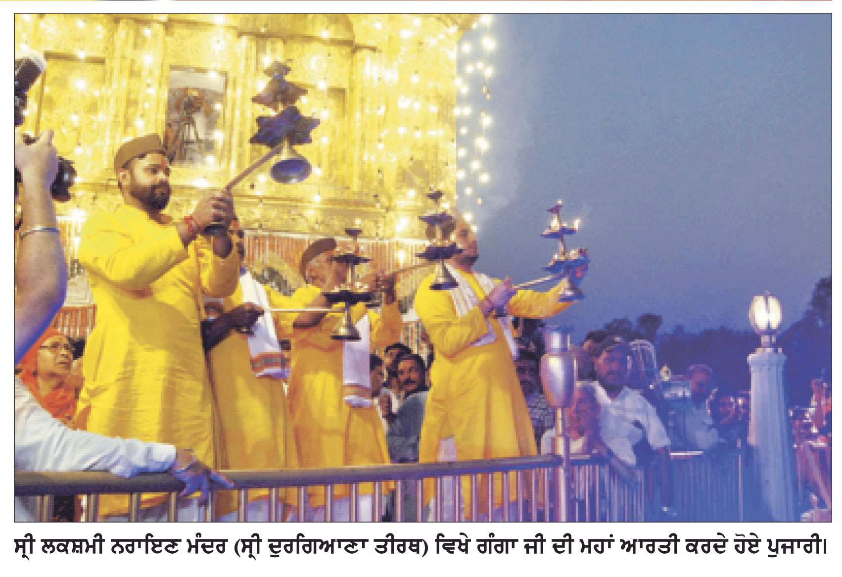 ਸ੍ਰੀ ਲਕਸ਼ਮੀ ਨਾਰਾਇਣ ਮੰਦਰ (ਸ੍ਰੀ ਦੁਰਗਿਆਣਾ ਤੀਰਥ) ਦਾ ਸਥਾਪਨਾ ਦਿਵਸ ਸ਼ਰਧਾ ਤੇ ਉਤਸ਼ਾਹ ਨਾਲ ਮਨਾਇਆ