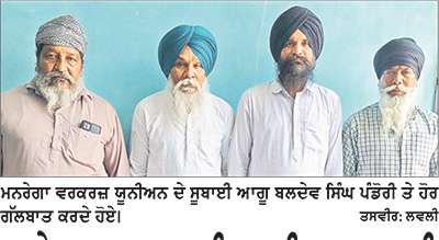 ਮਨਰੇਗਾ ਵਰਕਰਜ਼ ਯੂਨੀਅਨ ਦੀ ਜਨਰਲ ਬਾਡੀ ਮੀਟਿੰਗ 30 ਨੂੰ– ਪੰਡੋਰੀ, ਕੈਰੋਵਾਲ, ਰਟੌਲ