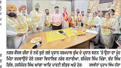 ਆਮ ਆਦਮੀ ਪਾਰਟੀ ਦੇ ਧਰਮ ਪਾਲ ਚੁੱਘ ਬਣੇ ਨਗਰ ਕੌਂਸਲ ਜ਼ੀਰਾ ਦੇ 23ਵੇਂ ਪ੍ਰਧਾਨ 