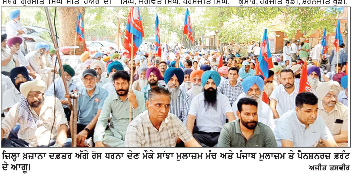  ਮੁਲਾਜ਼ਮਾਂ ਅਤੇ ਪੈਨਸ਼ਨਰਾਂ ਨੇ ਜ਼ਿਲ੍ਹਾ ਖ਼ਜ਼ਾਨਾ ਦਫ਼ਤਰ ਅੱਗੇ ਦਿੱਤਾ ਰੋਸ ਧਰਨਾ