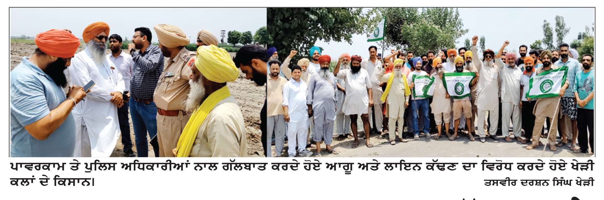  ਬਿਜਲੀ ਸਪਲਾਈ ਦੀ ਨਵੀਂ ਲਾਈਨ ਕੱਢਣ ਨੂੰ ਲੈ ਕੇ ਕਿਸਾਨ ਤੇ ਅਧਿਕਾਰੀ ਹੋਏ ਆਹਮੋ-ਸਾਹਮਣੇ