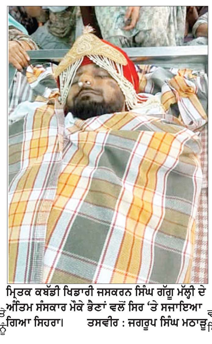  ਕਬੱਡੀ ਖਿਡਾਰੀ ਭਰਾ ਨੂੰ ਭਾਵੁਕ ਮਾਹੌਲ ਦੌਰਾਨ ਦਿੱਤੀ ਅੰਤਿਮ ਵਿਦਾਇਗੀ