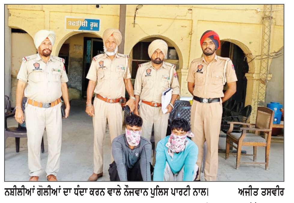  ਨਸ਼ਾ ਤਸਕਰਾਂ ਖ਼ਿਲਾਫ਼ ਕਾਰਵਾਈ ਦੌਰਾਨ ਵੱਡੀ ਮਾਤਰਾ ’ਚ ਨਸ਼ੀਲੀਆਂ ਗੋਲੀਆਂ ਬਰਾਮਦ- ਦੋ ਕਾਬੂ