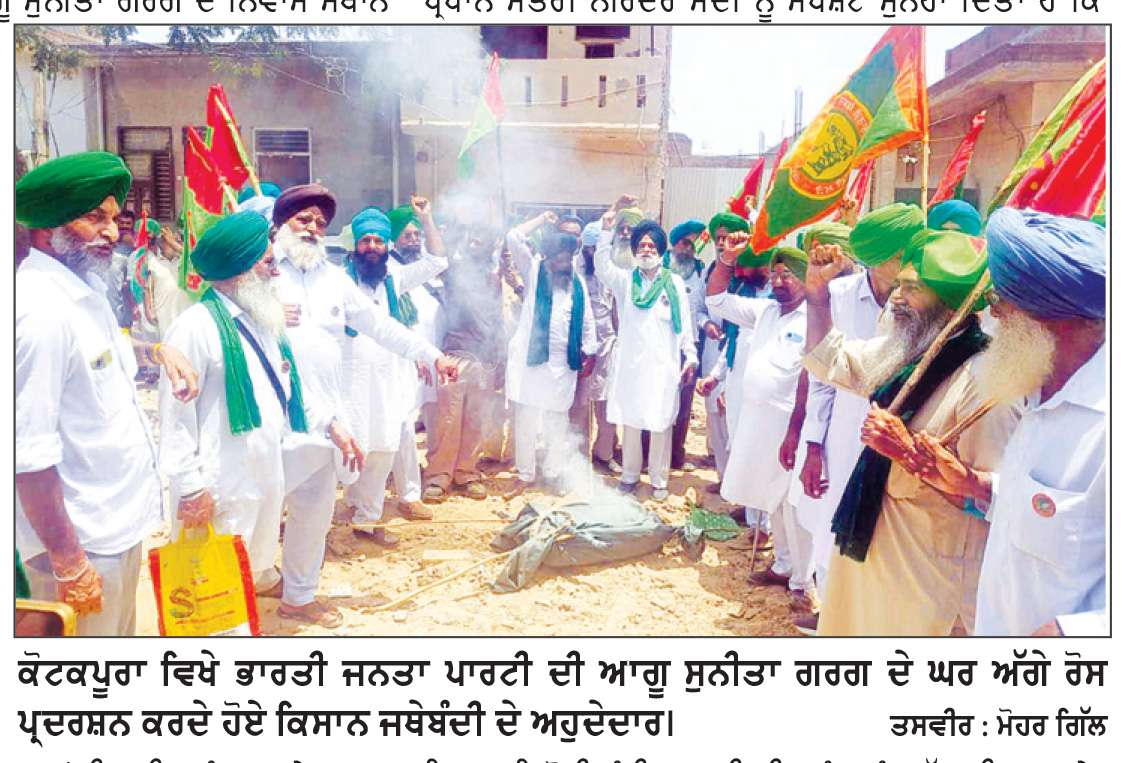  ਕੋਟਕਪੂਰਾ ’ਚ ਕਿਸਾਨਾਂ ਵਲੋਂ ਭਾਜਪਾ ਆਗੂ ਸੁਨੀਤਾ ਗਰਗ ਦੇ ਘਰ ਅੱਗੇ ਰੋਸ ਪ੍ਰਦਰਸ਼ਨ