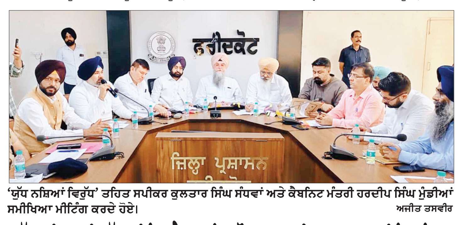  ‘ਯੁੱਧ ਨਸ਼ਿਆਂ ਵਿਰੁੱਧ ਮੁਹਿੰਮ’ ਫ਼ੈਸਲਾਕੁੰਨ ਦੌਰ ’ਚ- ਸਪੀਕਰ ਕੁਲਤਾਰ ਸਿੰਘ ਸੰਧਵਾਂ