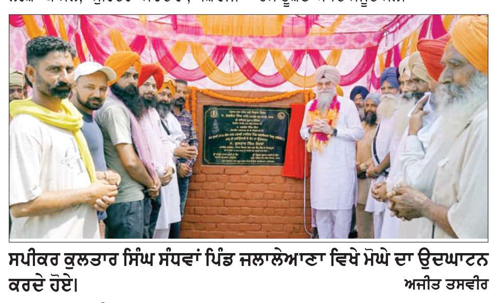  ਜਲਾਲੇਆਣਾ ’ਚ ਮੋਘਾ ਬੁਰਜੀ ਮਚਾਕੀ ਮਾਈਨਰ ਦਾ ਸੰਧਵਾਂ ਵਲੋਂ ਉਦਘਾਟਨ