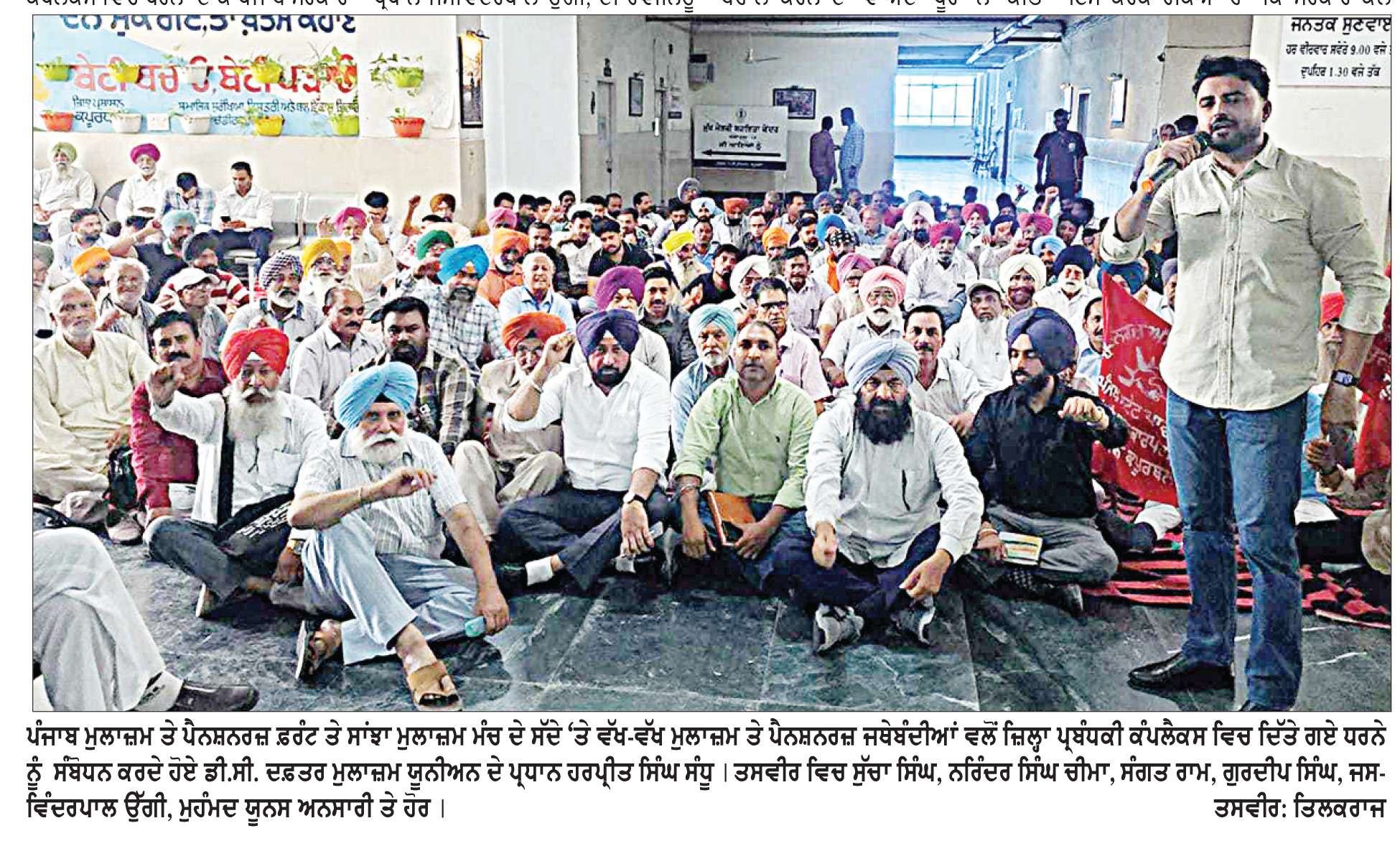  ਮੁਲਾਜ਼ਮ ਤੇ ਪੈਨਸ਼ਨਰਜ਼ ਜਥੇਬੰਦੀਆਂ ਨੇ ਜ਼ਿਲ੍ਹਾ ਪ੍ਰਬੰਧਕੀ ਕੰਪਲੈਕਸ ਵਿਚ ਧਰਨਾ ਦੇ ਕੇ ਸਰਕਾਰ ਵਿਰੁੱਧ ਕੀਤੀ ਨਾਅਰੇਬਾਜ਼ੀ