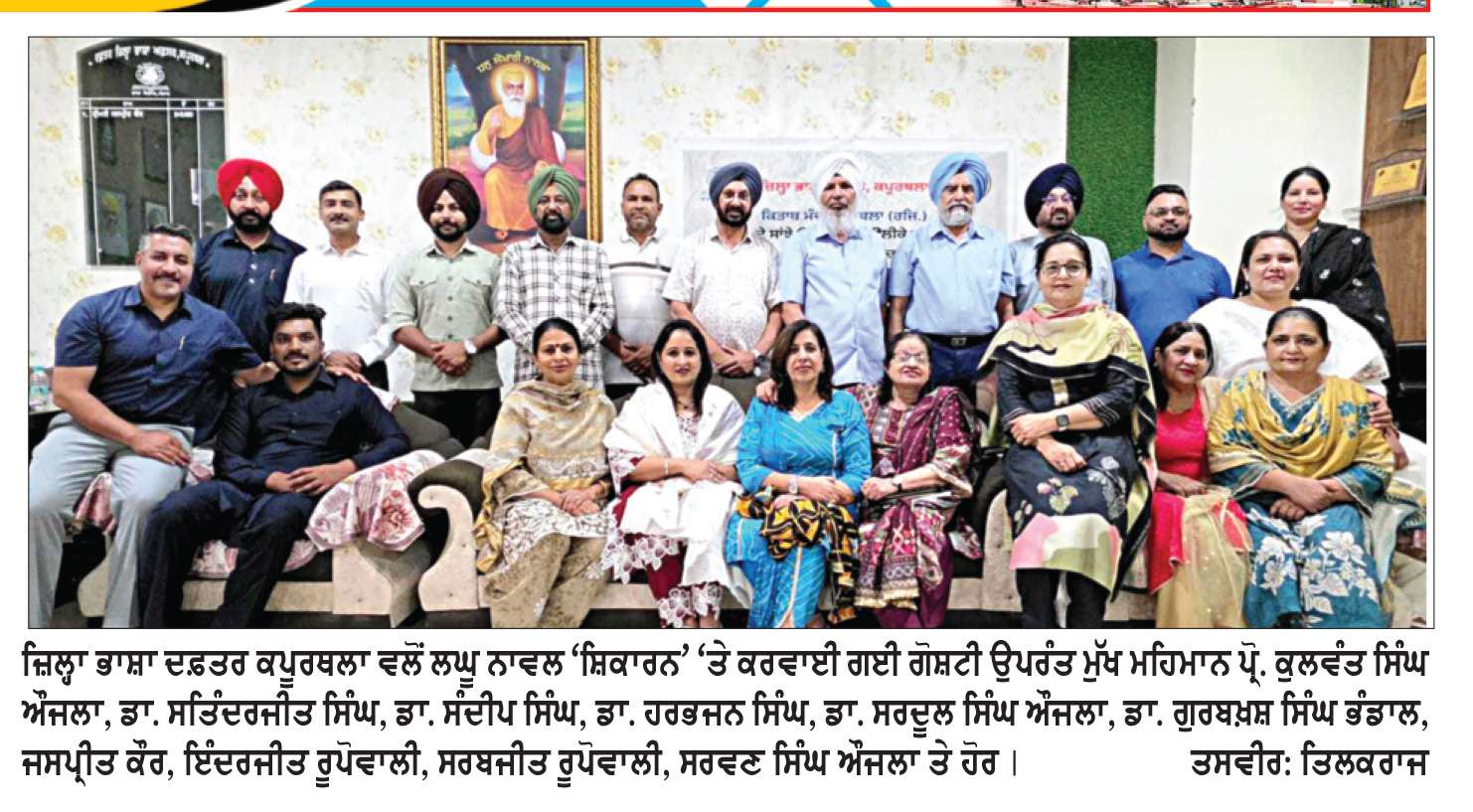  ਜ਼ਿਲ੍ਹਾ ਭਾਸ਼ਾ ਦਫ਼ਤਰ ਨੇ ਕਰਵਾਈ ਲਹਿੰਦੇ ਪੰਜਾਬ ਦੇ ਲਘੂ ਨਾਵਲ ‘ਸ਼ਿਕਾਰਨ’ ‘ਤੇ ਗੋਸ਼ਟੀ
