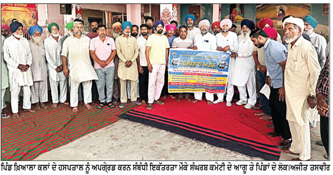  ਖ਼ਿਆਲਾ ਕਲਾਂ ਦੇ ਹਸਪਤਾਲ ਨੂੰ ਅਪਗ੍ਰੇਡ ਕਰਨ ਦੀ ਮੰਗ ਨੂੰ ਲੈ ਕੇ ਹੋਣ ਲੱਗੇ ਜਨਤਕ ਇਕੱਠ
