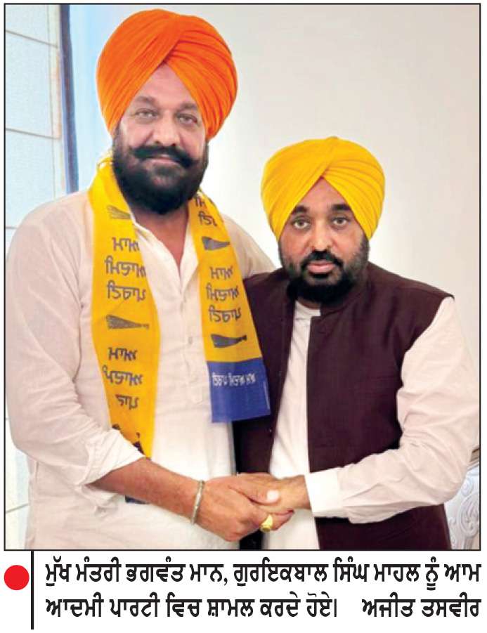  ਸ਼੍ਰੋਮਣੀ ਅਕਾਲੀ ਦਲ (ਬ) ਹਲਕਾ ਕਾਦੀਆਂ ਦੇ ਇੰਚਾਰਜ ਗੁਰਇਕਬਾਲ ਸਿੰਘ ਮਾਹਲ ਆਮ ਆਦਮੀ ਪਾਰਟੀ ’ਚ ਸ਼ਾਮਿਲ, ਮੁੱਖ ਮੰਤਰੀ ਨੇ ਕੀਤਾ ਸਵਾਗਤ
