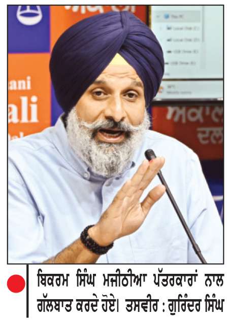  ਮੁੱਖ ਮੰਤਰੀ ਭਗਵੰਤ ਮਾਨ ਨੂੰ ਬਚਾਉਣ ਲਈ ਪੂਰਾ ਸਰਕਾਰੀ ਤੰਤਰ ਸਰਗਰਮ, ਹਰ ਰੋਜ਼ ਬਦਲੇ ਜਾ ਰਹੇ ਹਨ ਬਿਆਨ-ਮਜੀਠੀਆ
