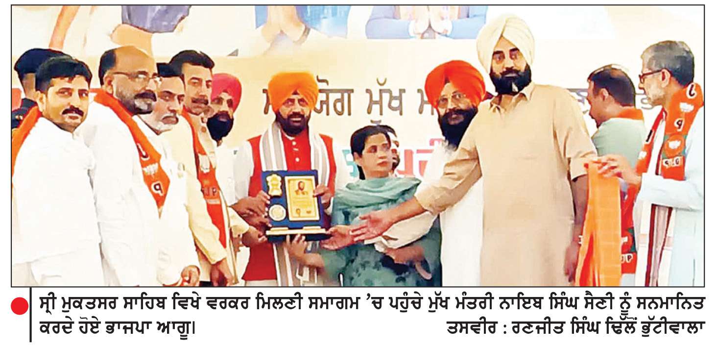  ਪੰਜਾਬ ਨੂੰ ਵਿਕਸਤ ਸੂਬਾ ਬਣਾਉਣ ਲਈ ਭਾਜਪਾ ਸਰਕਾਰ ਬਣਾਈ ਜਾਵੇ-ਨਾਇਬ ਸਿੰਘ ਸੈਣੀ
