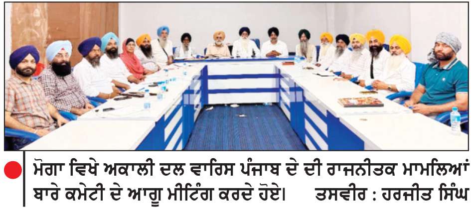  ਅਕਾਲੀ ਦਲ ਵਾਰਿਸ ਪੰਜਾਬ ਦੇ ਦੀ ਪੀ.ਏ.ਸੀ. ਮੀਟਿੰਗ ’ਚ ਅਹਿਮ ਫ਼ੈਸਲੇ
