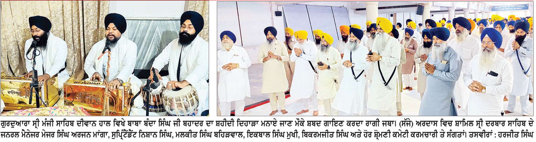  ਸ੍ਰੀ ਹਰਿਮੰਦਰ ਸਾਹਿਬ ਸਮੂਹ ਵਿਖੇ ਮਹਾਨ ਸਿੱਖ ਜਰਨੈਲ ਬਾਬਾ ਬੰਦਾ ਸਿੰਘ ਬਹਾਦਰ ਦਾ 310ਵਾਂ ਸ਼ਹੀਦੀ ਦਿਹਾੜਾ ਮਨਾਇਆ
