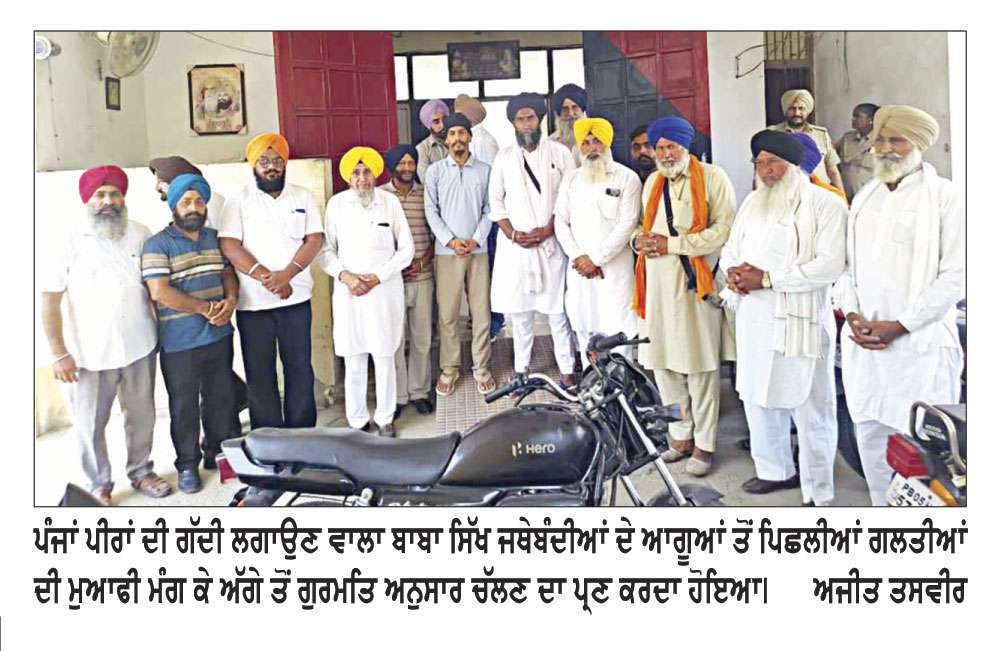 ਪ੍ਰਬੰਧਕਾਂ ਨੇ ਪੀਰਾਂ ਦੀ ਜਗ੍ਹਾ ’ਤੇ ਅਖੰਡ ਪਾਠ ਕਰਵਾਉਣ ਤੋਂ ਕੀਤੀ ਤੌਬਾ 
ਫੈੱਡਰੇਸ਼ਨ ਮਹਿਤਾ ਅਤੇ ਸਤਿਕਾਰ ਕਮੇਟੀ ਤੋਂ ਲਿਖਤੀ ਰੂਪ ’ਚ ਮੁਆਫੀ ਮੰਗੀ