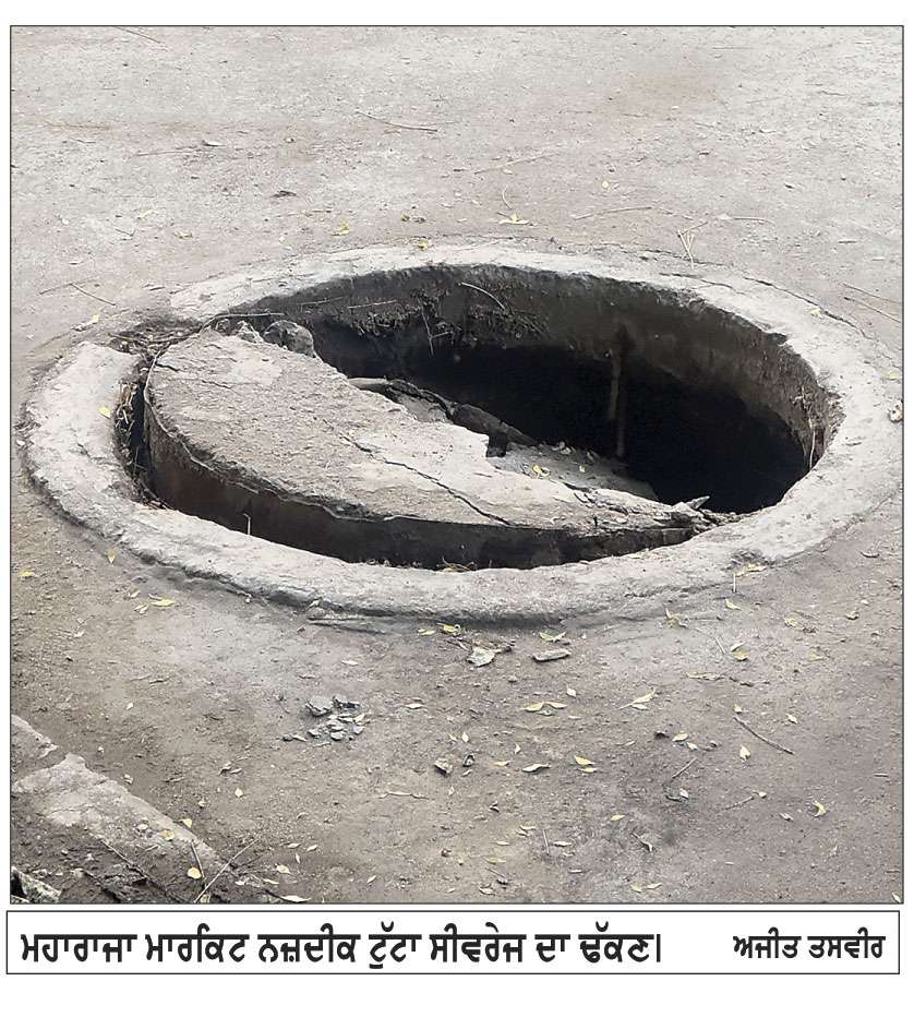 ਮਹਾਰਾਜਾ ਮਾਰਕਿਟ ਨੇੜੇ ਟੁੱਟਾ ਸੀਵਰੇਜ ਢੱਕਣ ਦੇ ਰਿਹਾ ਹਾਦਸਿਆਂ ਨੂੰ ਸੱਦਾ