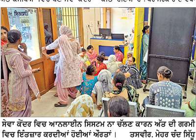  ਸੇਵਾ ਕੇਂਦਰਾਂ ’ਚ ਆਨਲਾਈਨ ਸਿਸਟਮ ਨਾ ਚੱਲਣ ਕਾਰਨ ਲੋਕ ਹੋਏ ਖੱਜਲ