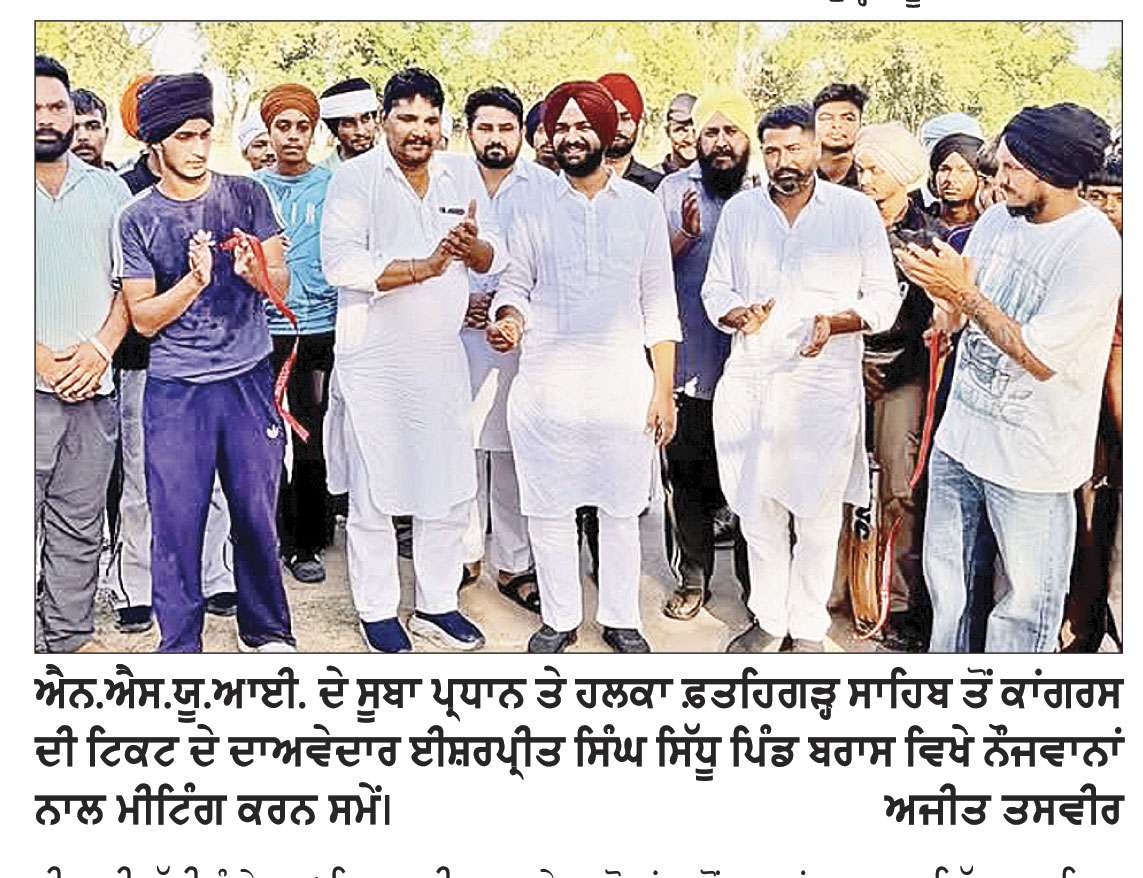 ਹੁਣ ਲੋਕ ਮੁੱਖ ਮੰਤਰੀ ਦੀਆਂ ਡਰਾਮੇਬਾਜ਼ੀਆਂ ਤੇ ਭਰਮਜਾਲ ਵਿਚ ਨਹੀਂ ਆਉਣਗੇ-ਈਸ਼ਰਪ੍ਰੀਤ ਸਿੱਧੂ

ਪਿੰਡ ਬਰਾਸ ਵਿਖੇ ਈਸ਼ਰਪ੍ਰੀਤ ਸਿੱਧੂ ਨੇ ਨੌਜਵਾਨਾਂ ਨਾਲ ਕੀਤੀ ਅਹਿਮ ਮੀਟਿੰਗ
