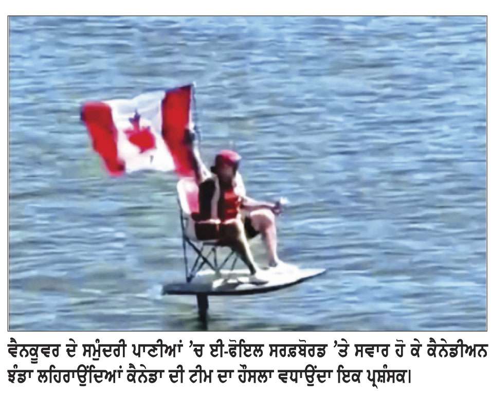 ਸਰਫ਼ਬੋਰਡ ’ਤੇ ਸਵਾਰ ਹੋ ਕੇ ਪ੍ਰਸ਼ੰਸਕਾਂ ਨੇ ਵਧਾਇਆ ਕੈਨੇਡਾ ਦੀ ਟੀਮ  ਦਾ ਹੌਸਲਾ