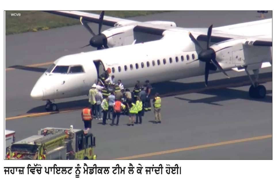 ਉਡਾਣ ਦੌਰਾਨ ਪਾਇਲਟ ਦੀ ਅਚਾਨਕ ਤਬੀਅਤ ਵਿਗੜੀ, ਜਹਾਜ਼ ਦੀ ਬੋਸਟਨ ਵਿਚ ਐਮਰਜੈਂਸੀ ਲੈਂਡਿੰਗ