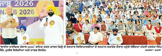 ‘ਬ੍ਰਾਈਟ ਮਾਈਂਡਜ਼ ਪੰਜਾਬ’ ਤਹਿਤ ਹੋਣਹਾਰ
ਵਿਦਿਆਰਥੀਆਂ ਦਾ ਤਰਨ ਤਾਰਨ ਵਿਖੇ ਹੋਇਆ ਸਨਮਾਨ