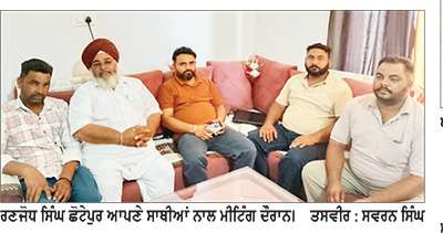 ਮਾਹਲ ਦੇ ‘ਆਪ’ ਵਿਚ ਆਉਣ ਨਾਲ ਵਿਧਾਨ ਸਭਾ ਚੋਣ ਜਿੱਤਣੀ ਹੋਰ ਵੀ ਆਸਾਨ ਹੋਈ- ਰਣਜੋਧ ਸਿੰਘ ਛੋਟੇਪੁਰ