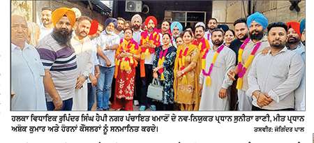 ਸੁਨੀਤਾ ਰਾਣੀ ਸਰਬਸੰਮਤੀ ਨਾਲ ਨਗਰ ਪੰਚਾਇਤ ਖਮਾਣੋਂ ਦੇ ਪ੍ਰਧਾਨ ਬਣੇ