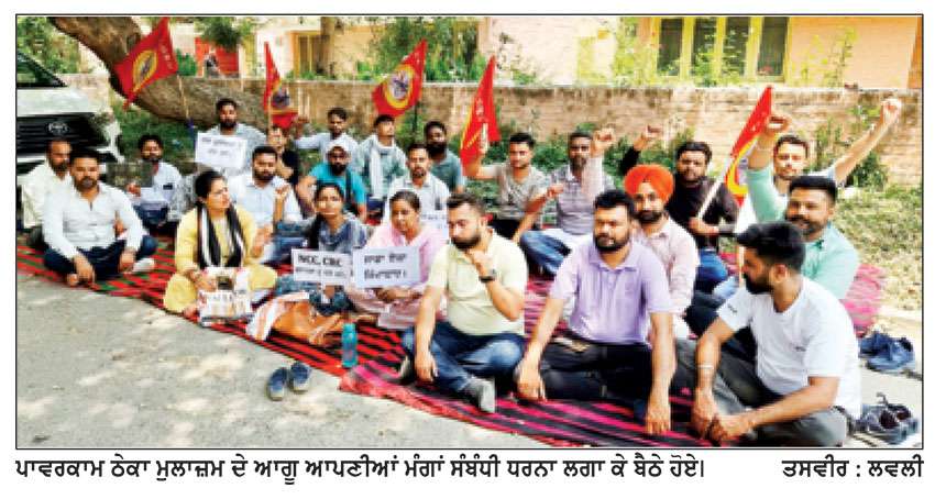ਪਾਵਰਕਾਮ ਠੇਕਾ ਮੁਲਾਜ਼ਮ ਯੂਨੀਅਨ ਵਲੋਂ ਆਪਣੀਆਂ ਮੰਗਾਂ ਨੂੰ ਲੈ ਕੇ ਲਗਾਇਆ ਧਰਨਾ
ਮੰਗਾਂ ਲਾਗੂ ਹੋਣ ਤੱਕ ਸੰਘਰਸ਼ ਜਾਰੀ ਰੱਖਣ ਦਾ ਐਲਾਨ : ਗੁਰਿੰਦਰਪਾਲ ਸਿੰਘ