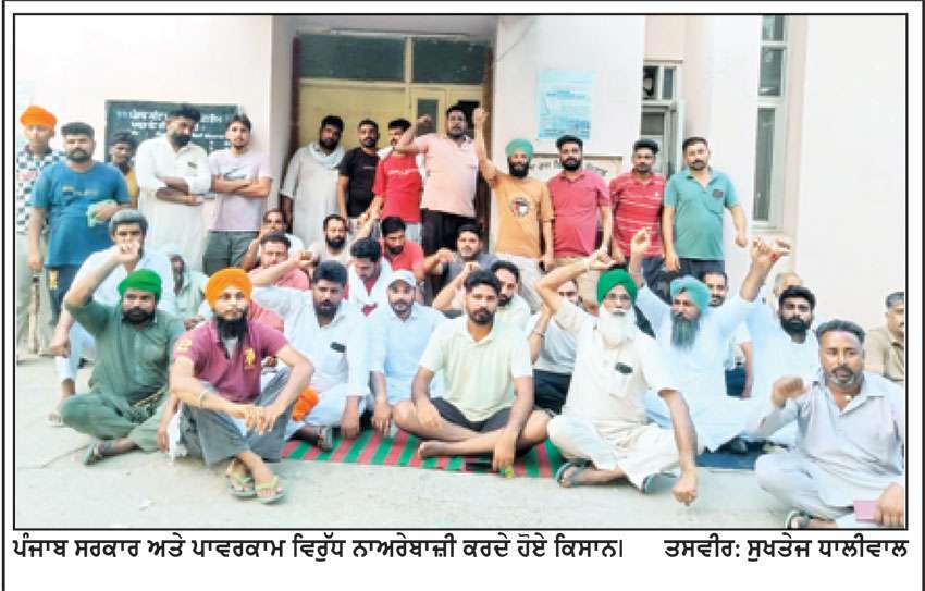 ਨਿਰਵਿਘਨ ਬਿਜਲੀ ਤੇ ਪੀਣ ਦੇ ਪਾਣੀ ਤੋਂ ਪਿਆਸੇ ਕਿਸਾਨਾਂ ਨੇ ਬਿਜਲੀ ਘਰ ਘੇਰਿਆ
ਨਿਰਵਿਘਨ ਬਿਜਲੀ ਸਪਲਾਈ ਮਿਲਣ ਦੇ ਵਿਸ਼ਵਾਸ਼ ਤੱਕ ਅਣਮਿੱਥੇ ਸਮੇਂ ਲਈ ਧਰਨਾ ਰਹੇਗਾ ਜਾਰੀ-ਕਿਸਾਨ ਆਗੂ