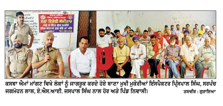 ਕਸਬਾ ਐਮਾਂ ਮਾਂਗਟ ਵਿਖੇ ‘ਕੌਮਾਂਤਰੀ ਨਸ਼ਾ ਵਿਰੋਧੀ ਦਿਵਸ’ ਮੌਕੇ ਲੋਕਾਂ ਨੂੰ ਕੀਤਾ ਜਾਗਰੂਕ
