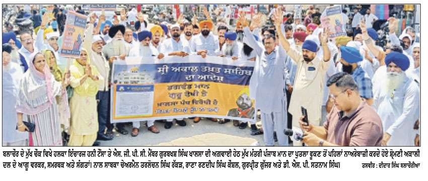 ਸ਼੍ਰੋਮਣੀ ਅਕਾਲੀ ਦਲ ਬਾਦਲ ਵਲੋਂ ਮੁੱਖ ਮੰਤਰੀ ਪੰਜਾਬ ਖ਼ਿਲਾਫ਼ ਰੋਸ ਪ੍ਰਦਰਸ਼ਨ