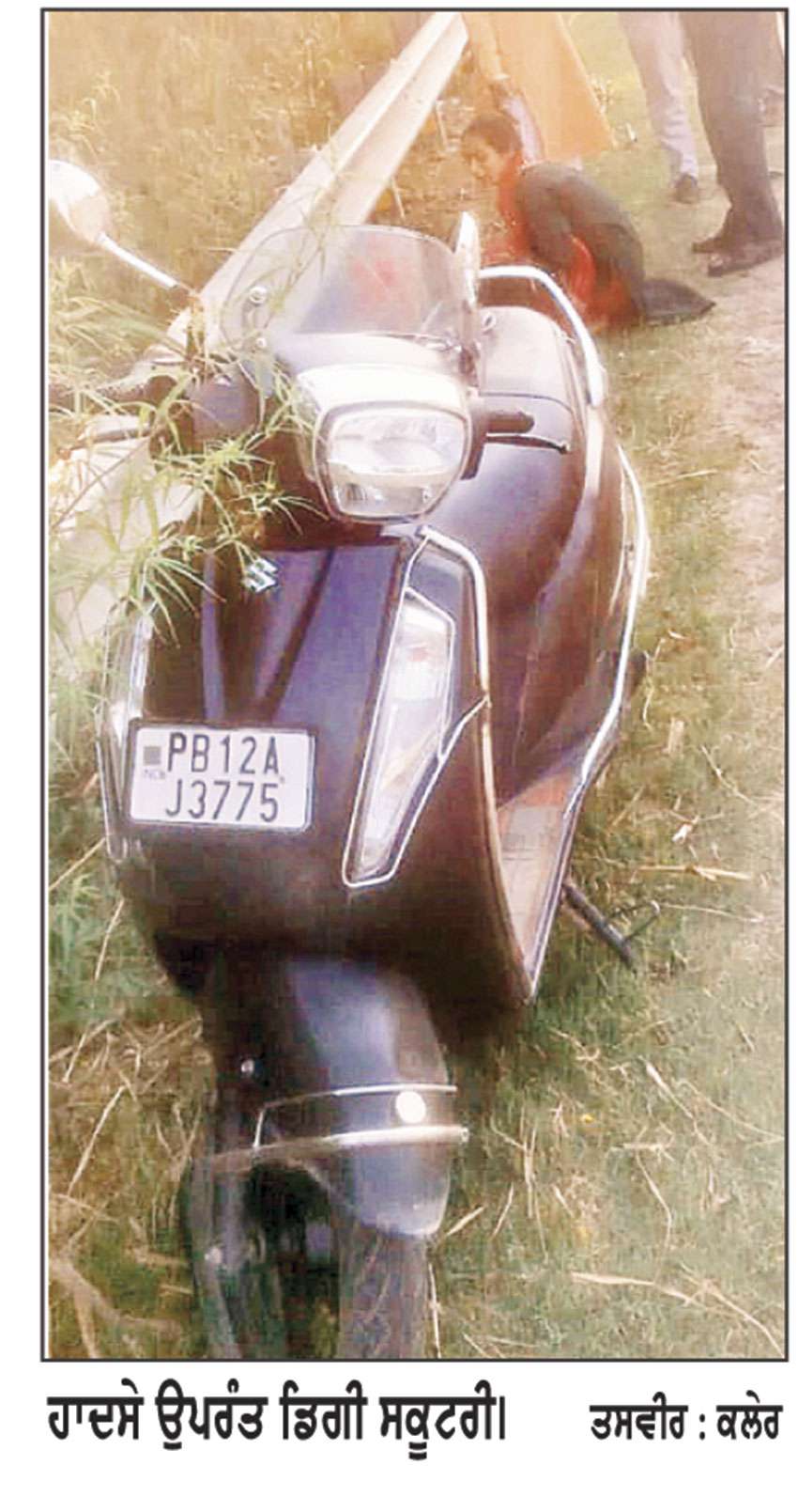 ਸਕੂਟਰੀ ਨੂੰ ਅਣਪਛਾਤੇ ਵਾਹਨ ਨੇ ਪਿੱਛੋਂ ਮਾਰੀ ਟੱਕਰ 
