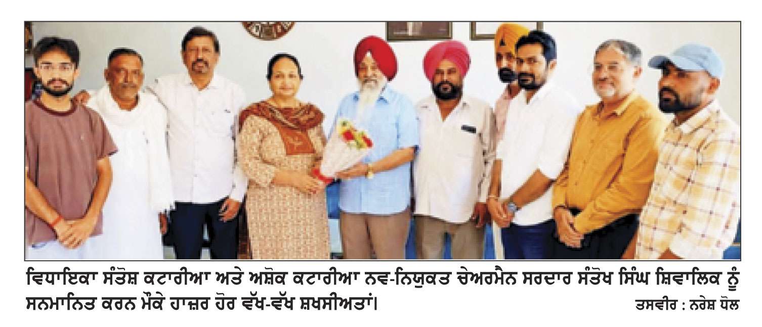 ਸਰਪੰਚ ਸੰਤੋਖ ਸਿੰਘ ਸ਼ਿਵਾਲਿਕ ਦਾ ਸੈਣੀ ਵੈਲਫੇਅਰ ਬੋਰਡ ਦੇ ਜ਼ਿਲ੍ਹਾ ਚੇਅਰਮੈਨ ਨਿਯੁਕਤ ਹੋਣ ’ਤੇ ਵਿਧਾਇਕਾ ਕਟਾਰੀਆ ਵਲੋਂ ਵਿਸ਼ੇਸ਼ ਸਨਮਾਨ