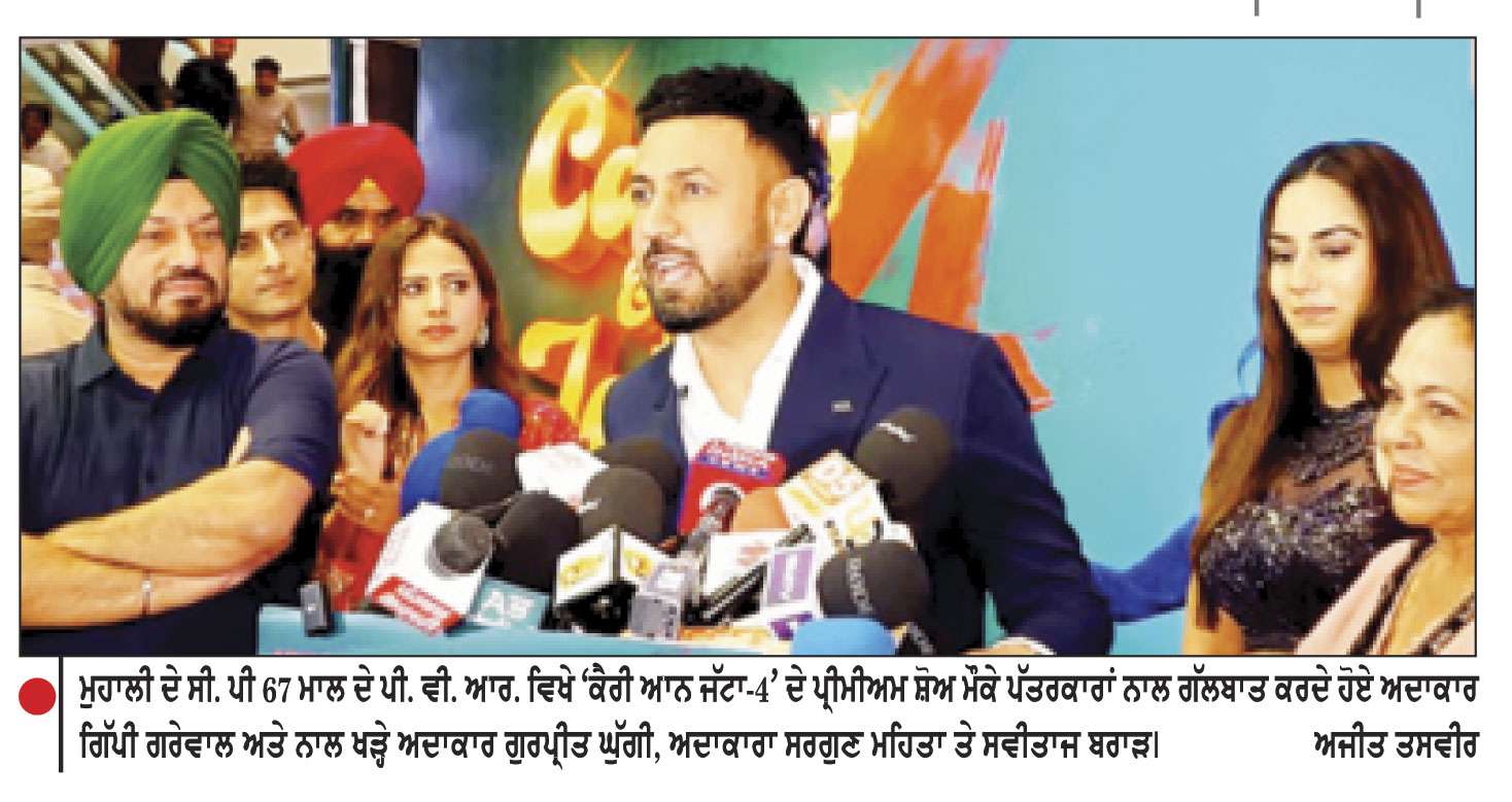 ‘ਕੈਰੀ ਆਨ ਜੱਟਾ-4’ ਫ਼ਿਲਮ ਦੇ ਪ੍ਰੀਮੀਅਰ ਸ਼ੋਅ ਮੌਕੇ ਮੁਹਾਲੀ ਵਿਖੇ ਫ਼ਿਲਮ ਦੀ ਸਟਾਰ ਕਾਸਟ ਨੇ ਲਾਈਆਂ ਰੌਣਕਾਂ