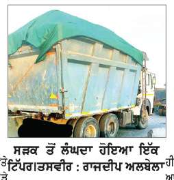ਸੜਕਾਂ ’ਤੇ ਜਾਂਦੇ ਤੇਜ਼ ਰਫ਼ਤਾਰ ਟਿੱਪਰ ਲੋਕਾਂ ਲਈ ਬਣੇ ਜਾਨ ਦਾ ਖੋਅ