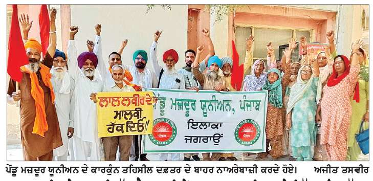 ਲਾਲ ਲਕੀਰ ਦੇ ਮਾਲਕੀ ਹੱਕ ਲੈਣ ਲਈ ਪੇਂਡੂ ਮਜ਼ਦੂਰ ਯੂਨੀਅਨ ਨੇ ਦਿੱਤਾ ਮੰਗ ਪੱਤਰ