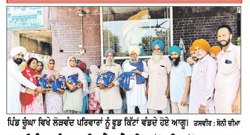 ਪਿੰਡ ਚੂੰਘਾ ਵਿਖੇ ‘ਮੇਰੀ ਰਸੋਈ’ ਯੋਜਨਾ ਤਹਿਤ ਲੋੜਵੰਦਾਂ ਨੂੰ ਫੂਡ ਕਿੱਟਾਂ ਵੰਡੀਆਂ