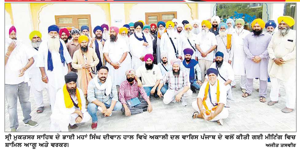ਅਕਾਲੀ ਦਲ ਵਾਰਿਸ ਪੰਜਾਬ ਦੇ ਵਲੋਂ ਸ੍ਰੀ ਮੁਕਤਸਰ ਸਾਹਿਬ ਵਿਖੇ ਮੀਟਿੰਗ