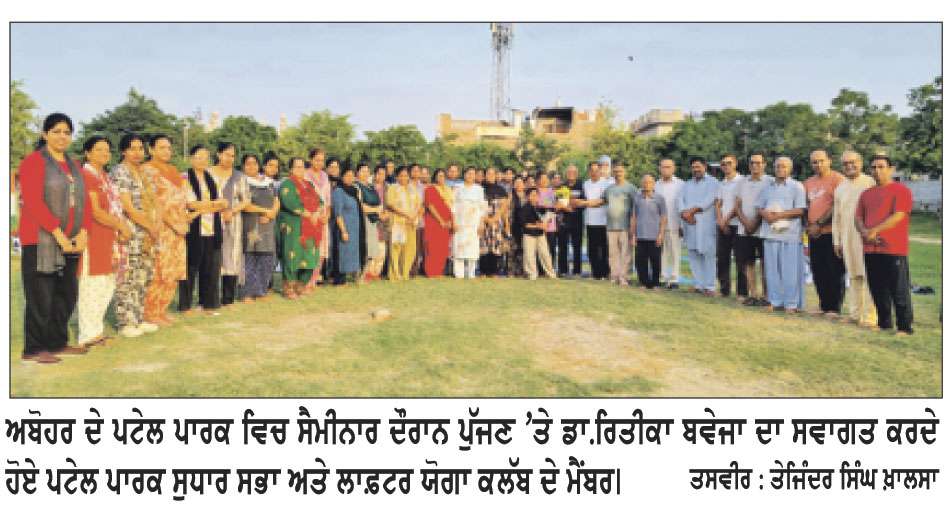 ਲਾਫ਼ਟਰ ਯੋਗਾ ਕਲੱਬ ਵਲੋਂ ਮਾਨਸਿਕ ਸਿਹਤ ਜਾਗਰੂਕਤਾ ਸੰਬੰਧੀ ਸੈਮੀਨਾਰ ਲਗਾਇਆ 
ਅਮਰੀਕਾ ਤੋਂ ਮਨੋਰੋਗ ਮਾਹਿਰ ਡਾ.ਰਿਤੀਕਾ ਬਵੇਜਾ ਨੇ ਕੀਤੀ ਸ਼ਮੂਲੀਅਤ